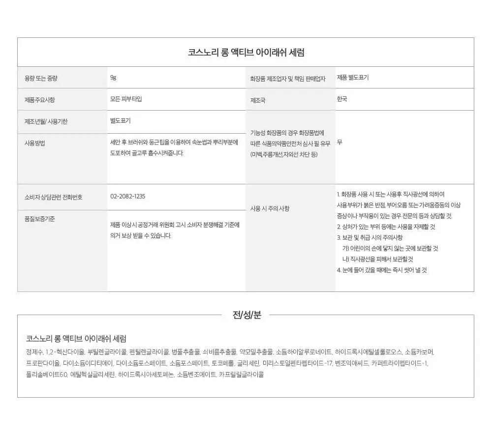 [포켓몬에디션/5월올영픽] 코스노리 롱 액티브 아이래쉬 세럼 9g (기획/단품) 상세페이지 54